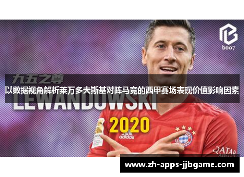 以数据视角解析莱万多夫斯基对阵马竞的西甲赛场表现价值影响因素