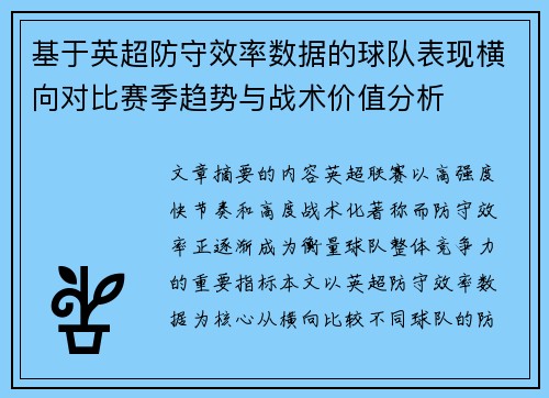 基于英超防守效率数据的球队表现横向对比赛季趋势与战术价值分析