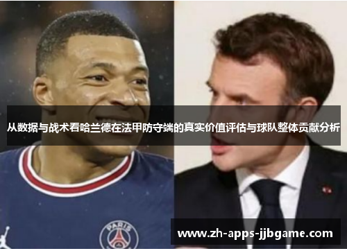 从数据与战术看哈兰德在法甲防守端的真实价值评估与球队整体贡献分析