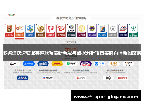多渠道快速获取英超联赛最新赛况与数据分析指南实时直播新闻攻略