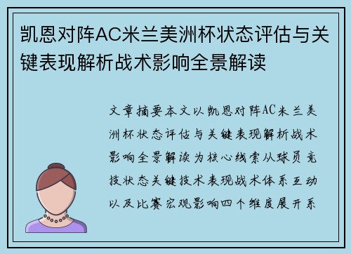 凯恩对阵AC米兰美洲杯状态评估与关键表现解析战术影响全景解读