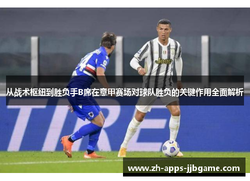 从战术枢纽到胜负手B席在意甲赛场对球队胜负的关键作用全面解析