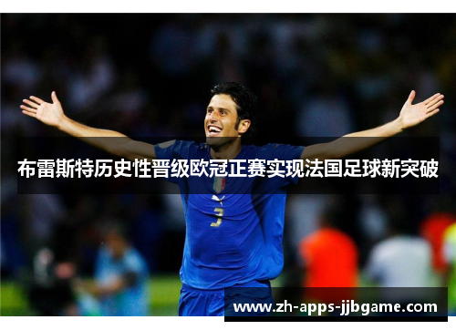 布雷斯特历史性晋级欧冠正赛实现法国足球新突破