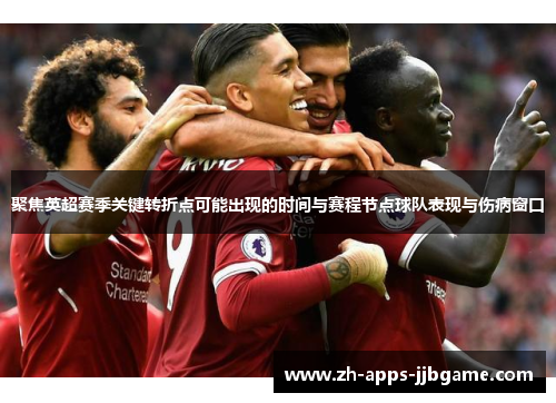 聚焦英超赛季关键转折点可能出现的时间与赛程节点球队表现与伤病窗口