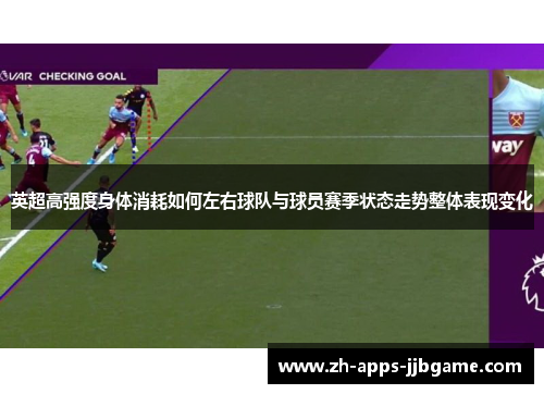 英超高强度身体消耗如何左右球队与球员赛季状态走势整体表现变化
