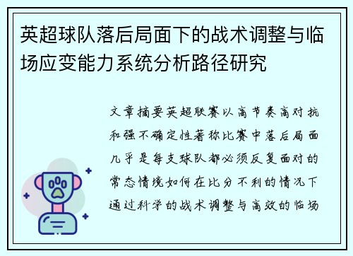 英超球队落后局面下的战术调整与临场应变能力系统分析路径研究