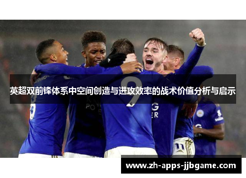 英超双前锋体系中空间创造与进攻效率的战术价值分析与启示