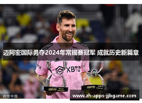 迈阿密国际勇夺2024年常规赛冠军 成就历史新篇章