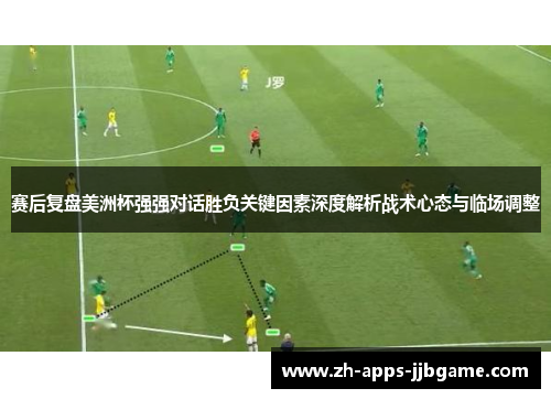 赛后复盘美洲杯强强对话胜负关键因素深度解析战术心态与临场调整