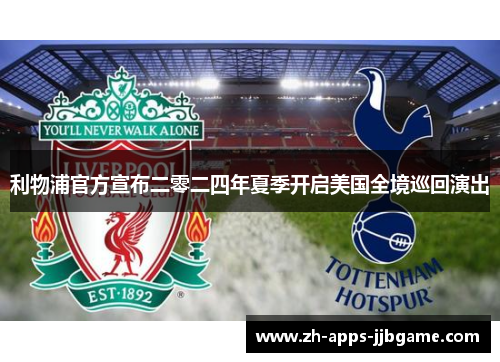 利物浦官方宣布二零二四年夏季开启美国全境巡回演出