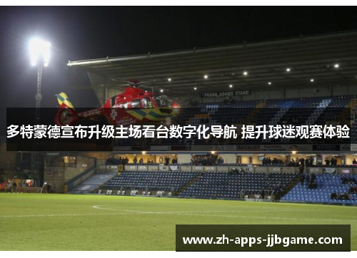 多特蒙德宣布升级主场看台数字化导航 提升球迷观赛体验 多特蒙德宣布升级主场看台数字化导航 提升球迷观赛体验