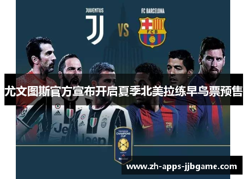 尤文图斯官方宣布开启夏季北美拉练早鸟票预售
