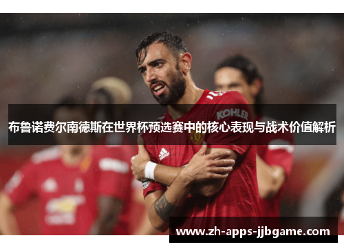 布鲁诺费尔南德斯在世界杯预选赛中的核心表现与战术价值解析