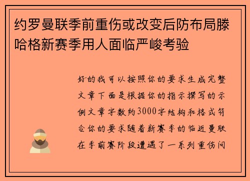 约罗曼联季前重伤或改变后防布局滕哈格新赛季用人面临严峻考验