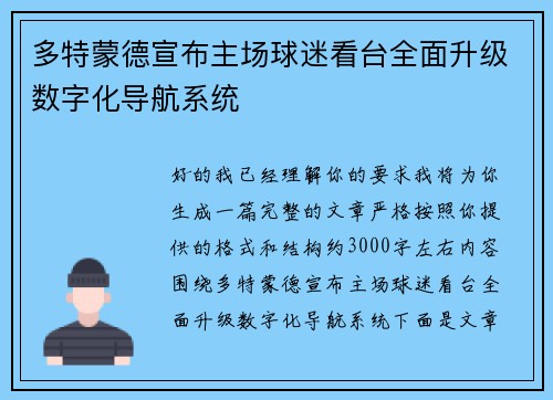 多特蒙德宣布主场球迷看台全面升级数字化导航系统