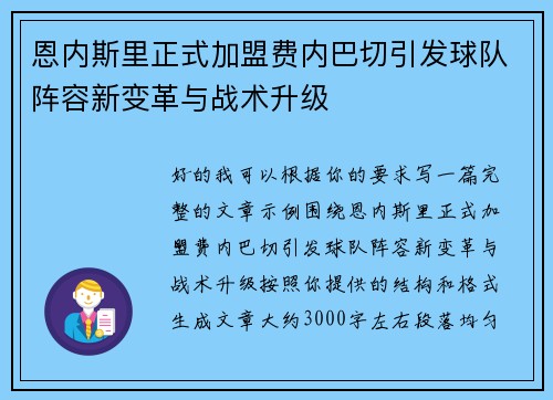 恩内斯里正式加盟费内巴切引发球队阵容新变革与战术升级