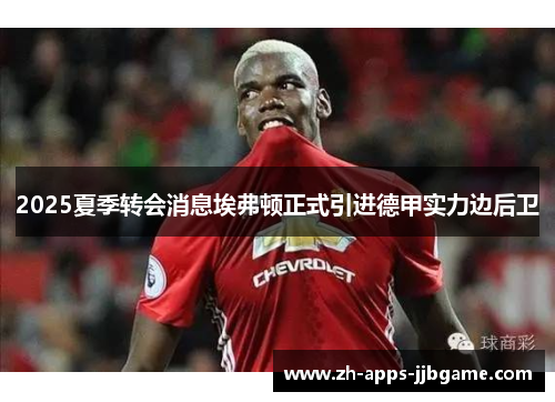 2025夏季转会消息埃弗顿正式引进德甲实力边后卫 2025夏季转会消息埃弗顿正式引进德甲实力边后卫