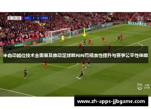 半自动越位技术全面普及推动足球裁判判罚精准性提升与赛事公平性保障 半自动越位技术全面普及推动足球裁判判罚精准性提升与赛事公平性保障
