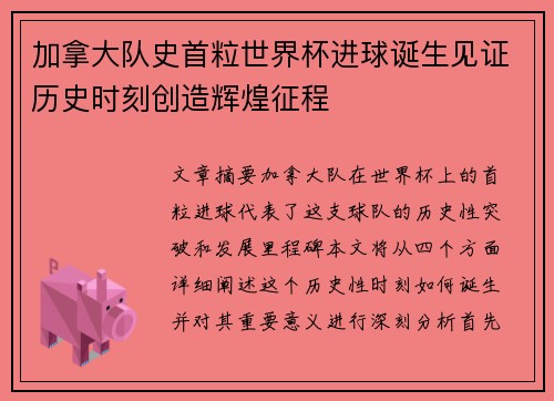 加拿大队史首粒世界杯进球诞生见证历史时刻创造辉煌征程 加拿大队史首粒世界杯进球诞生见证历史时刻创造辉煌征程