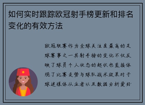如何实时跟踪欧冠射手榜更新和排名变化的有效方法