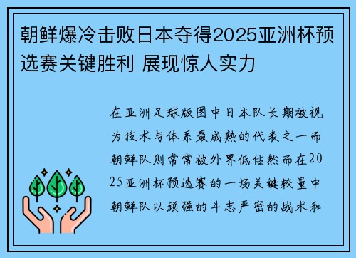 朝鲜爆冷击败日本夺得2025亚洲杯预选赛关键胜利 展现惊人实力