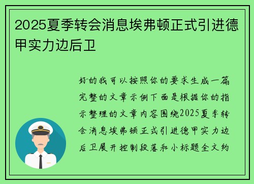 2025夏季转会消息埃弗顿正式引进德甲实力边后卫