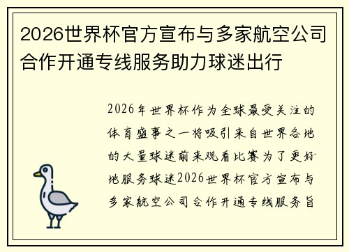 2026世界杯官方宣布与多家航空公司合作开通专线服务助力球迷出行