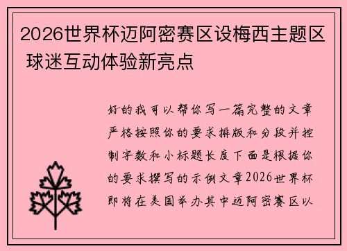 2026世界杯迈阿密赛区设梅西主题区 球迷互动体验新亮点