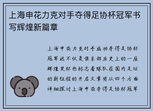 上海申花力克对手夺得足协杯冠军书写辉煌新篇章