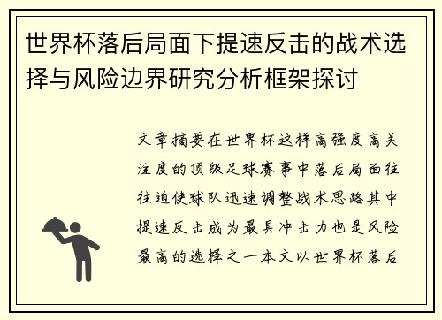 世界杯落后局面下提速反击的战术选择与风险边界研究分析框架探讨