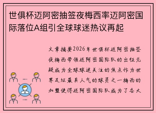 世俱杯迈阿密抽签夜梅西率迈阿密国际落位A组引全球球迷热议再起