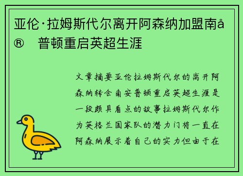 亚伦·拉姆斯代尔离开阿森纳加盟南安普顿重启英超生涯
