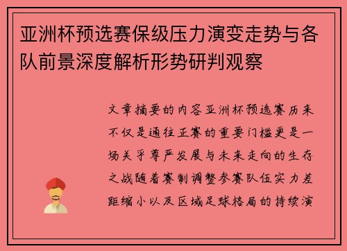 亚洲杯预选赛保级压力演变走势与各队前景深度解析形势研判观察