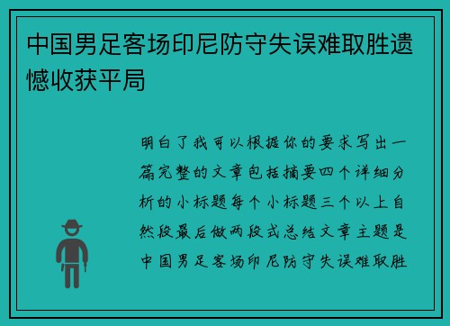 中国男足客场印尼防守失误难取胜遗憾收获平局 中国男足客场印尼防守失误难取胜遗憾收获平局