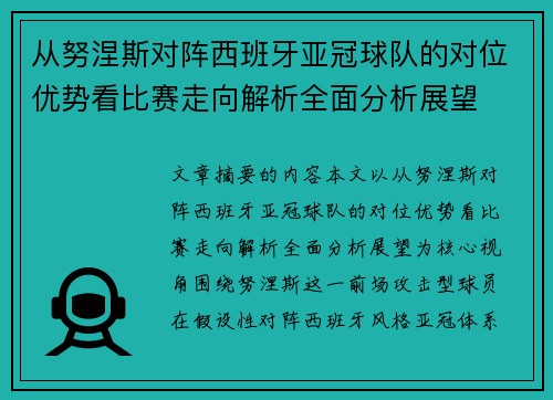 从努涅斯对阵西班牙亚冠球队的对位优势看比赛走向解析全面分析展望