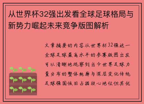 从世界杯32强出发看全球足球格局与新势力崛起未来竞争版图解析