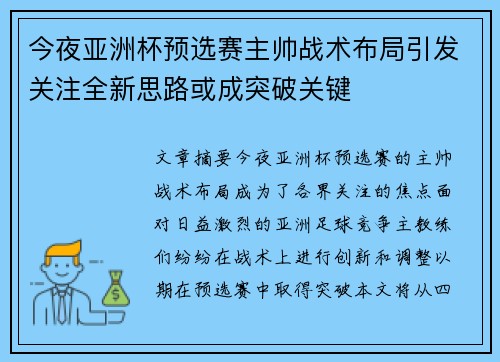 今夜亚洲杯预选赛主帅战术布局引发关注全新思路或成突破关键 今夜亚洲杯预选赛主帅战术布局引发关注全新思路或成突破关键