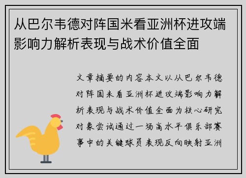 从巴尔韦德对阵国米看亚洲杯进攻端影响力解析表现与战术价值全面