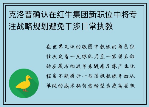 克洛普确认在红牛集团新职位中将专注战略规划避免干涉日常执教
