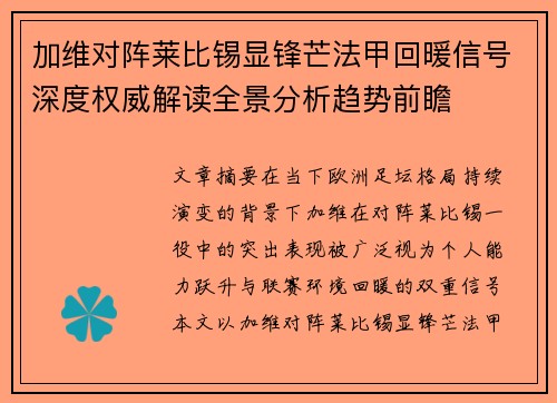 加维对阵莱比锡显锋芒法甲回暖信号深度权威解读全景分析趋势前瞻