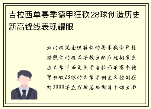吉拉西单赛季德甲狂砍28球创造历史新高锋线表现耀眼