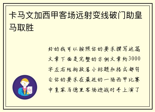 卡马文加西甲客场远射变线破门助皇马取胜