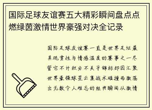 国际足球友谊赛五大精彩瞬间盘点点燃绿茵激情世界豪强对决全记录