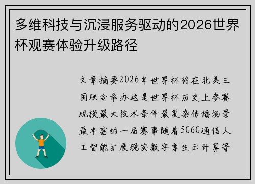 多维科技与沉浸服务驱动的2026世界杯观赛体验升级路径