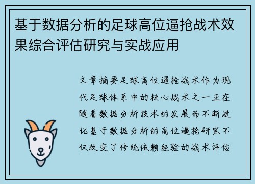 基于数据分析的足球高位逼抢战术效果综合评估研究与实战应用