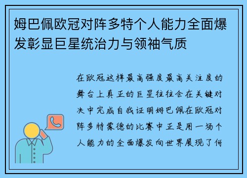 姆巴佩欧冠对阵多特个人能力全面爆发彰显巨星统治力与领袖气质