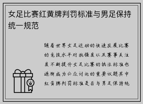 女足比赛红黄牌判罚标准与男足保持统一规范