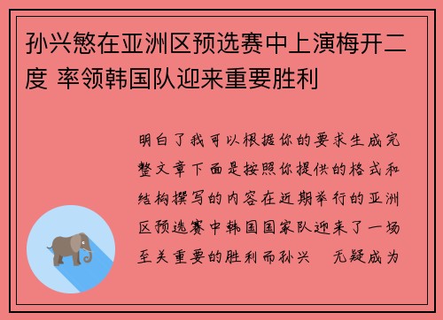 孙兴慜在亚洲区预选赛中上演梅开二度 率领韩国队迎来重要胜利