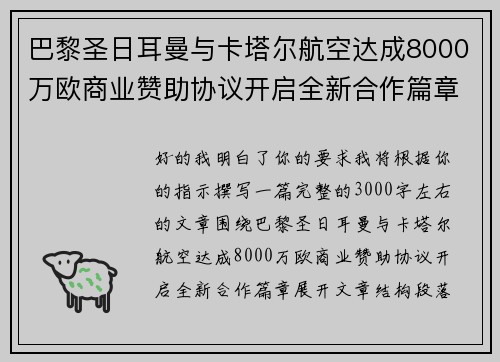 巴黎圣日耳曼与卡塔尔航空达成8000万欧商业赞助协议开启全新合作篇章