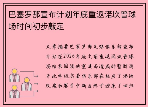 巴塞罗那宣布计划年底重返诺坎普球场时间初步敲定